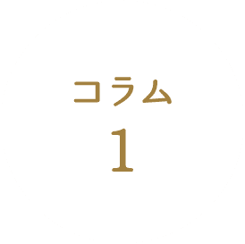 コラム1