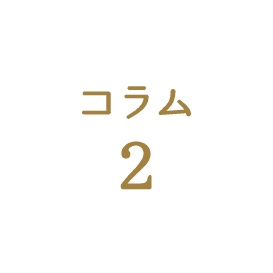 コラム2