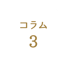 コラム3