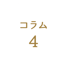 コラム4