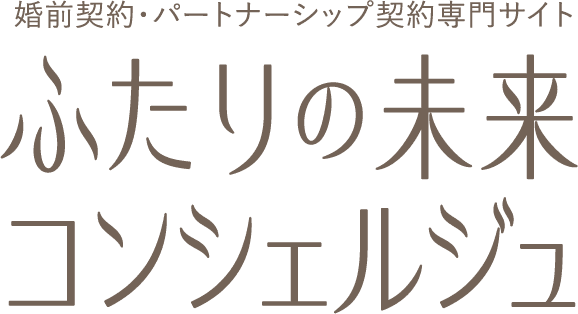 婚前契約・パートナーシップ契約専門サイト ふたりの未来コンシェルジュ