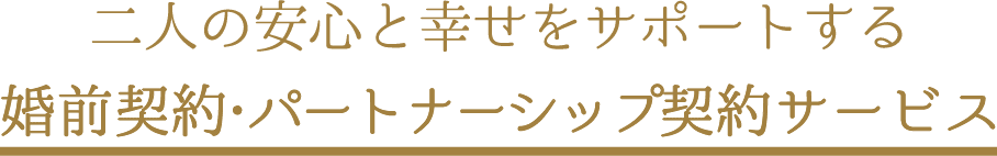 二人の安心と幸せをサポートする婚前契約専門サービス