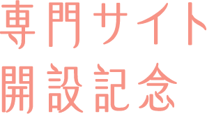 専門サイト開設記念