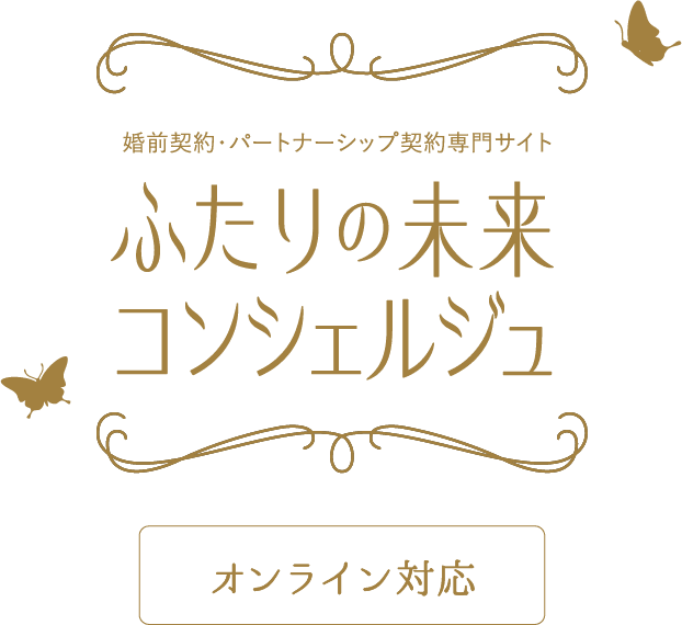 ふたりの未来コンシェルジュ